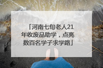 河南七旬老人21年收废品助学，点亮数百名学子求学路