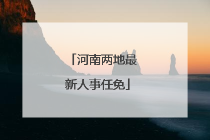 河南两地最新人事任免