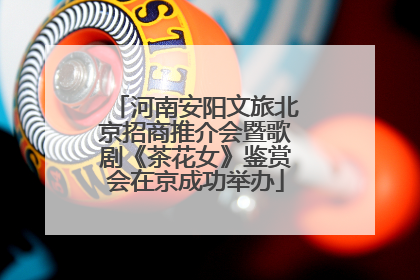 河南安阳文旅北京招商推介会暨歌剧《茶花女》鉴赏会在京成功举办