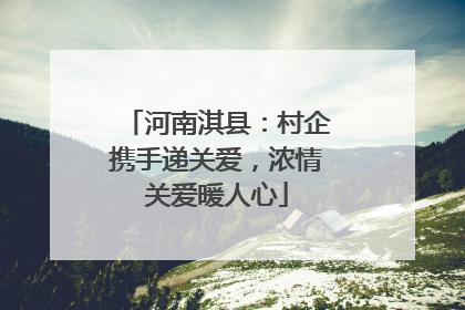 河南淇县：村企携手递关爱，浓情关爱暖人心