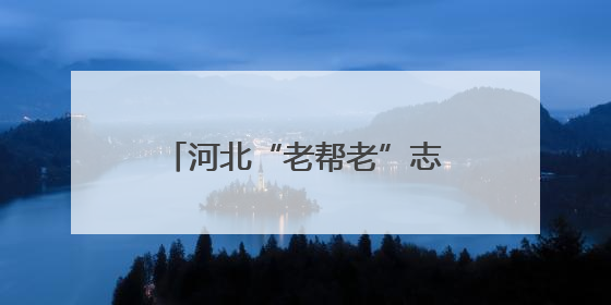 河北“老帮老”志愿者已超两万人