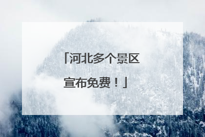 河北多个景区宣布免费！