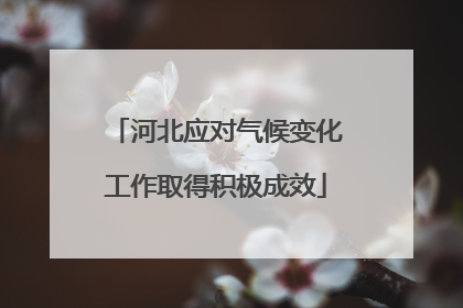 河北应对气候变化工作取得积极成效