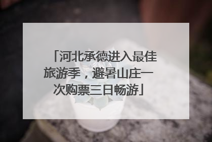 河北承德进入最佳旅游季，避暑山庄一次购票三日畅游