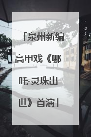 泉州新编高甲戏《哪吒·灵珠出世》首演