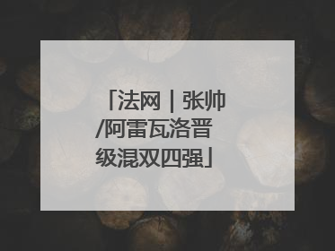 法网｜张帅/阿雷瓦洛晋级混双四强