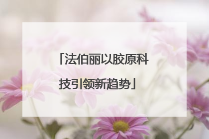 法伯丽以胶原科技引领新趋势