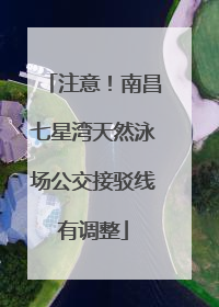 注意！南昌七星湾天然泳场公交接驳线有调整