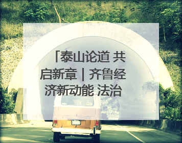 泰山论道 共启新章｜齐鲁经济新动能 法治实践与创新论坛成功举办
