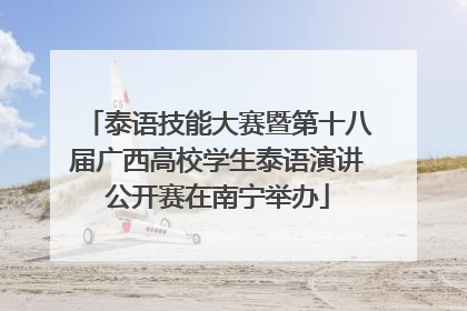 泰语技能大赛暨第十八届广西高校学生泰语演讲公开赛在南宁举办