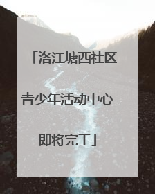 洛江塘西社区青少年活动中心即将完工