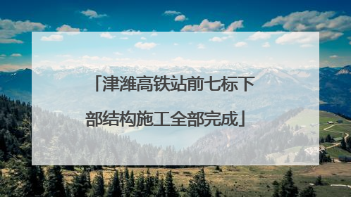 津潍高铁站前七标下部结构施工全部完成
