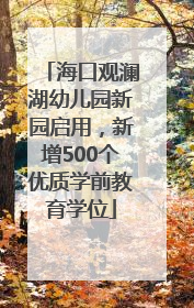 海口观澜湖幼儿园新园启用，新增500个优质学前教育学位