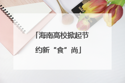 海南高校掀起节约新“食”尚