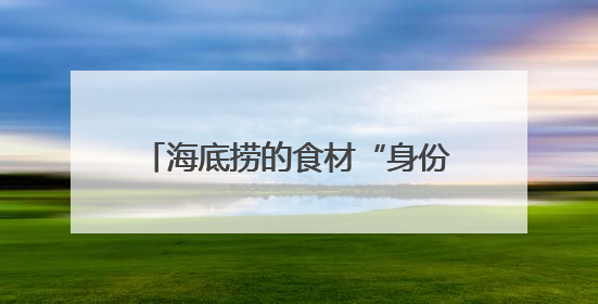 海底捞的食材“身份证”：RFID技术助力食品安全管理升级