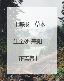 海报｜草木生金处 耒阳正青春