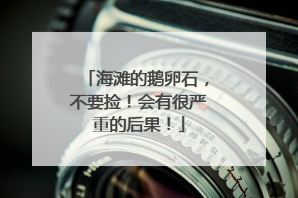 海滩的鹅卵石，不要捡！会有很严重的后果！