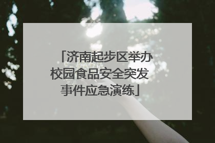 济南起步区举办校园食品安全突发事件应急演练