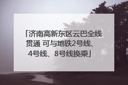 济南高新东区云巴全线贯通 可与地铁2号线、4号线、8号线换乘