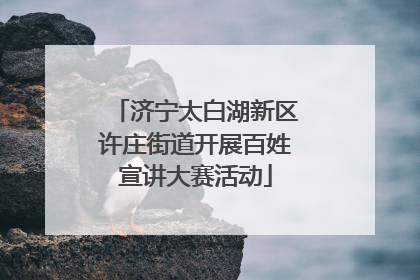 济宁太白湖新区许庄街道开展百姓宣讲大赛活动