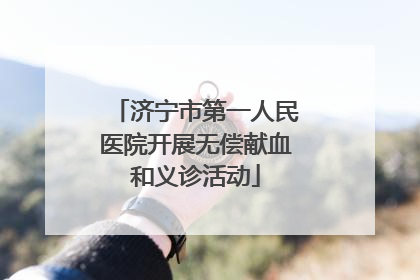济宁市第一人民医院开展无偿献血和义诊活动