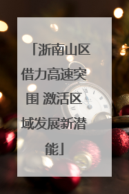 浙南山区借力高速突围 激活区域发展新潜能