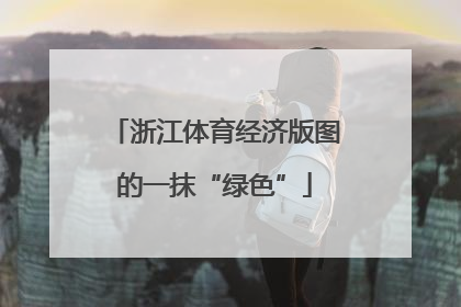 浙江体育经济版图的一抹“绿色”
