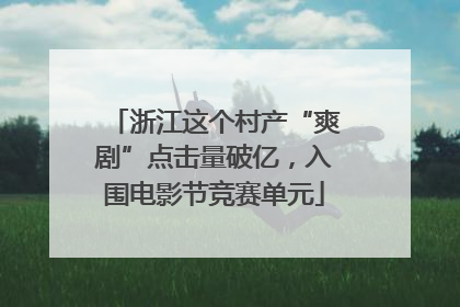 浙江这个村产“爽剧”点击量破亿，入围电影节竞赛单元