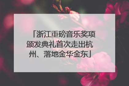 浙江重磅音乐奖项颁发典礼首次走出杭州、落地金华金东
