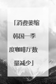 消费萎缩 韩国一季度咖啡厅数量减少