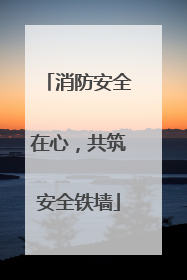 消防安全在心，共筑安全铁墙