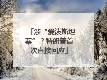 涉“爱泼斯坦案”？特朗普首次直接回应
