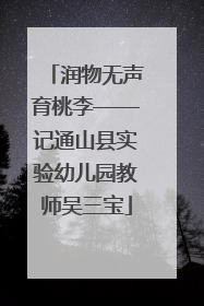 润物无声育桃李——记通山县实验幼儿园教师吴三宝