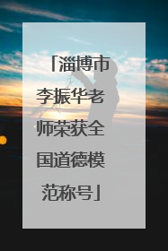 淄博市李振华老师荣获全国道德模范称号
