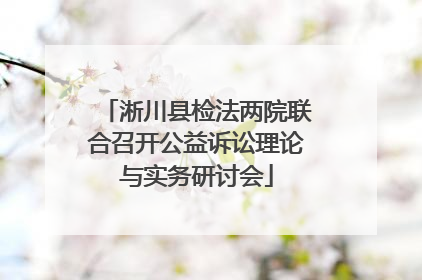 淅川县检法两院联合召开公益诉讼理论与实务研讨会