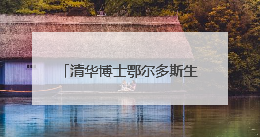 清华博士鄂尔多斯生活记：从“水土不服”到“入乡随俗”