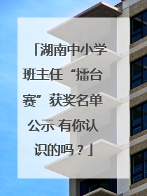 湖南中小学班主任“擂台赛”获奖名单公示 有你认识的吗？