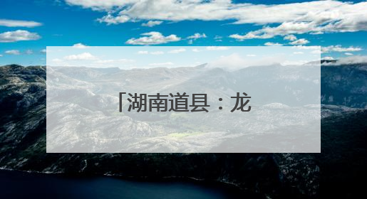 湖南道县：龙舟竞渡迎端午