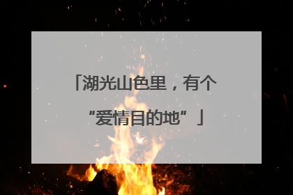 湖光山色里，有个“爱情目的地”