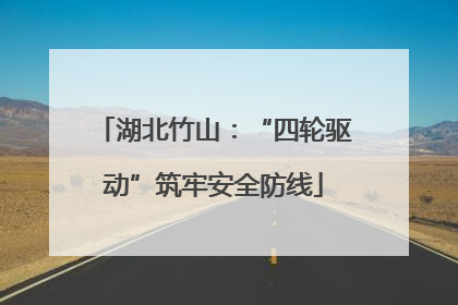 湖北竹山：“四轮驱动”筑牢安全防线