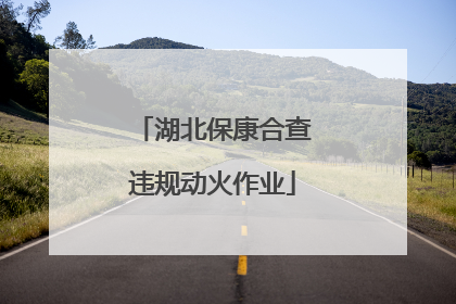 湖北保康合查违规动火作业