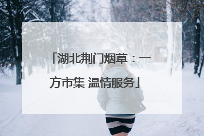 湖北荆门烟草：一方市集 温情服务