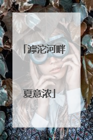 滹沱河畔夏意浓
