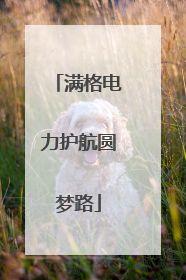 满格电力护航圆梦路