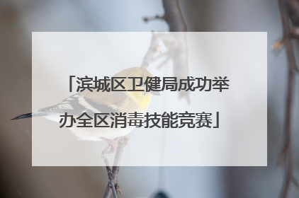 滨城区卫健局成功举办全区消毒技能竞赛
