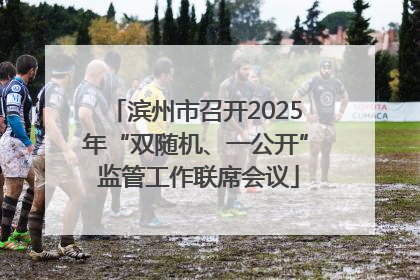 滨州市召开2025年“双随机、一公开” 监管工作联席会议