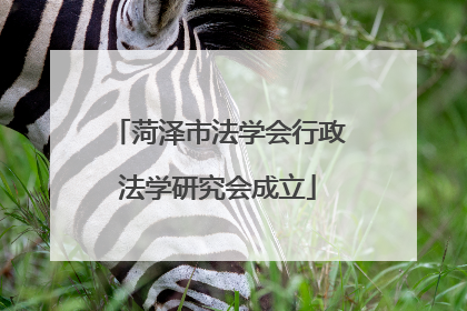 菏泽市法学会行政法学研究会成立