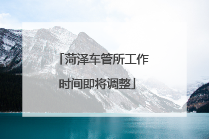 菏泽车管所工作时间即将调整