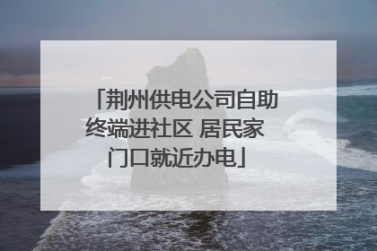 荆州供电公司自助终端进社区 居民家门口就近办电