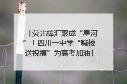 荧光棒汇聚成“星河”！四川一中学“喊楼送祝福”为高考加油